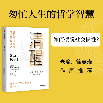 正版新书]清醒:摆脱工具主义,活出真实自我斯文·布林克曼97875