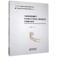 正版新书]价值链视野下中国垂直专业化分工地位提升的实现路径研