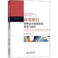正版新书]商业银行管理会计核算体系研究与设计张文武9787521811