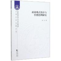 正版新书]商业模式设计与价值管理研究/中国经济发展系列/中南财