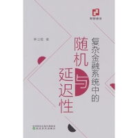 正版新书]复杂金融系统中的随机与延迟李江城9787521830057