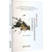 正版新书]R&D补贴对企业创新绩效的影响机制及经济后果研究邵欢,
