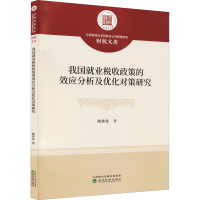 正版新书]我国就业税收政策的效应分析及优化对策研究姚林香9787