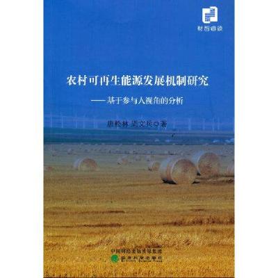 正版新书]农村可能源发展机制研究:基于参与人视角的分析唐松林
