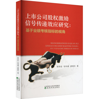 正版新书]上市公司股权激励信号传递效应研究:基于业绩考核指标