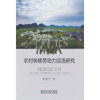 正版新书]农村转移劳动力回流研究黄敦平9787521838749