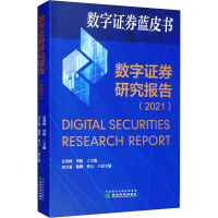 正版新书]数字券研究报告(2021)09787521833669