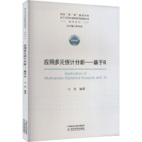 正版新书]应用多元统计分析——基于R王青9787521840094