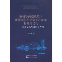 正版新书]市场导向型政策下新能源汽车消费生产决策和政策优化何