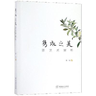 正版新书]隽永之美(茶艺术赏析)潘城9787521900408