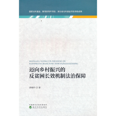 正版新书]迈向乡村振兴的反贫困长效机制法治保障唐梅玲97875218