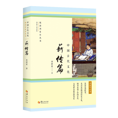 正版新书]中国古代文化·薪传篇(从简帛到纸书,从启蒙读物到经