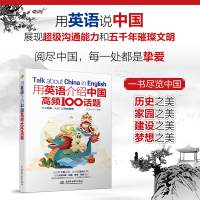 正版新书]用英语介绍中国高频100话题创想外语 编著978752260167