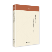 正版新书]汉语研究与应用的接口蔡永强9787522513331