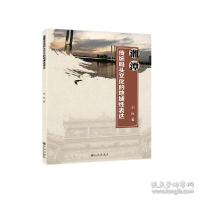 正版新书]湘潭传统码头的地域表达 社会科学总论、学术 刘岚刘岚