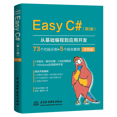 正版新书]EASY C#(第2版)北村爱实9787522614618