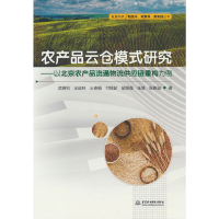 正版新书]农产品云仓模式研究——以北京农产品流通物流供应链重