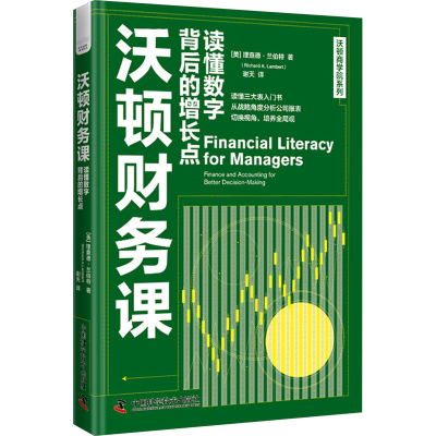 正版新书]沃顿财务课 读懂数字背后的增长点(美)理查德·兰伯特97