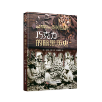 正版新书]巧克力的暗黑历史[英]艾玛·凯978750840