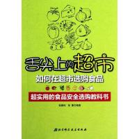 正版新书]舌尖上的超市:如何在超市选购食品张德纯9787530460443