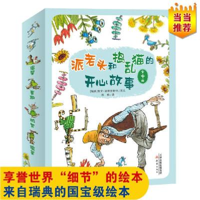 正版新书]派老头和捣乱猫的开心故事(全10册)[瑞典]斯文·诺德奎