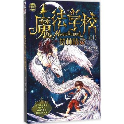 正版新书]魔法学校(禁林精灵)葛竞9787531349020