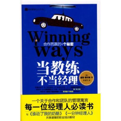 正版新书]当教练不当经理(书《谁动了我的奶酪》作者斯宾塞?约