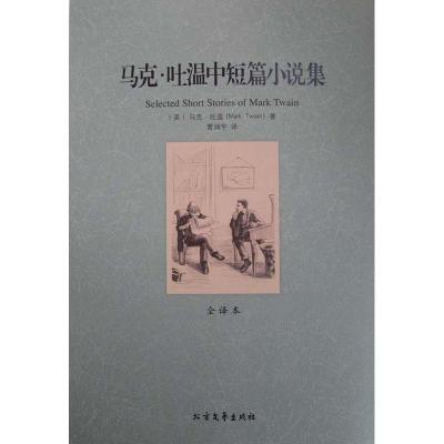 正版新书](平装全译本)马克·吐温中短篇小说马克·吐温97875317