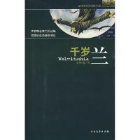 正版新书]文泽尔系列侦探小说——千岁兰文泽尔9787531721635