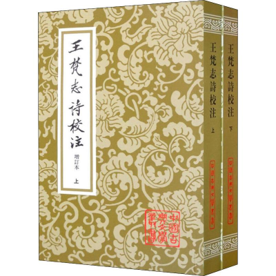 正版新书]王梵志诗校注 增订本(2册)(唐)王梵志9787532556038