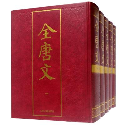 正版新书]全唐文(共5册)(精)编者:(清)董皓9787532508549