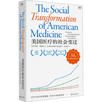 正版新书]美国医疗的社会变迁 30年经典修订新版(美)保罗·斯塔尔