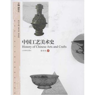 正版新书]中国工艺美术史徐思民9787532871087