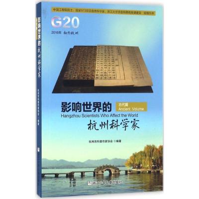 正版新书]影响世界的杭州科学家(古代篇)杭州市科普作家协会97