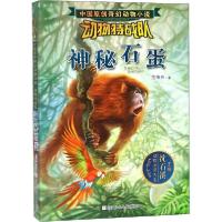 正版新书]中国原创奇幻动物小说·动物特战队•神秘石蛋范锡林978