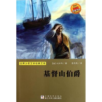 正版新书]基督山伯爵/世界少年文学经典文库(法)大仲马|译者:李