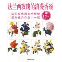 正版新书]法兰西玫瑰的浪漫香颂(赠12色色铅笔)(法)禾社德9787
