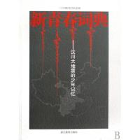 正版新书]新青春词典--汶川大地震的少年记忆江南杂志社97875338