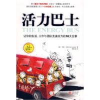 正版新书]活力巴士(美)戈登 刘祥亚9787536692596