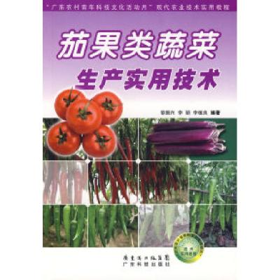 正版新书]茄果类蔬菜生产实用技术黎振兴 李颖 李植良9787535945