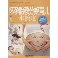 正版新书]怀孕胎教分娩育儿一本搞定邢小芬9787536965591