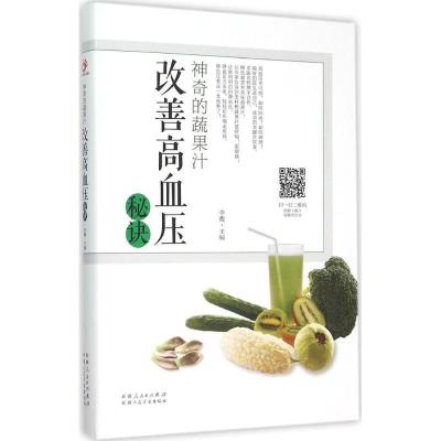 正版新书]的蔬果汁(改善高血压秘诀)李馥9787537262583