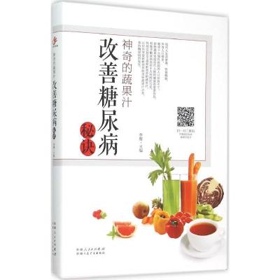 正版新书]的蔬果汁(改善糖尿病秘诀)李馥9787537262613
