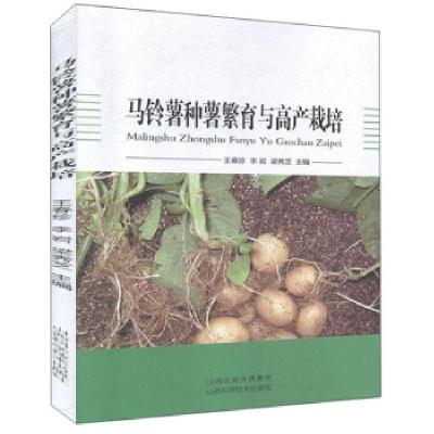 正版新书]马铃薯种薯繁育与高产栽培王春珍9787537756549