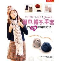 正版新书]围巾、帽子、手套的28种编织方法(结艺生活系列)(韩国)