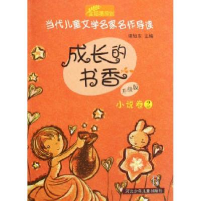 正版新书]成长的书香(升级版小说卷2)/当代儿童文学名家名作导读