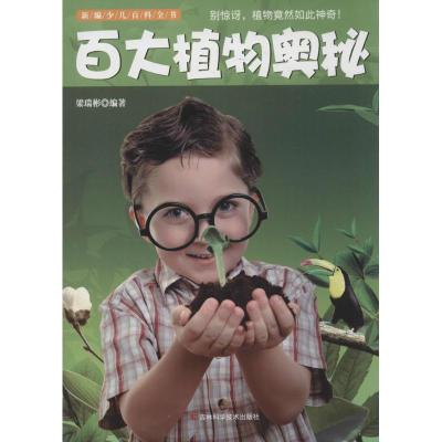 正版新书]新编少儿百科全书?百大植物奥秘梁瑞彬9787538465259