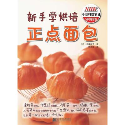 正版新书]新手学烘焙:正点面包[日]岛津睦子著9787538164114