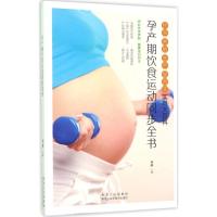 正版新书]孕产期饮食运动同步全书杨静9787538891430