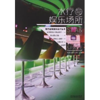 正版新书]水疗与娱乐场所:店堂设计韩国建筑世界9787538874990